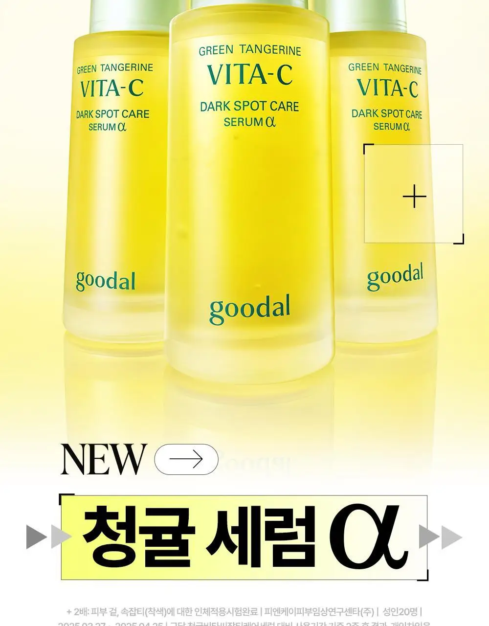 [잡티미백] 구달 청귤 비타C 잡티케어 세럼 알파 30ml 기획 (+20ml) 상세페이지 6